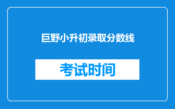 巨野小升初录取分数线