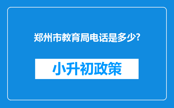 郑州市教育局电话是多少?