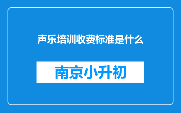 声乐培训收费标准是什么