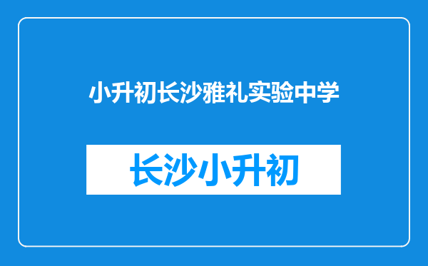 请问长沙雅礼实验中学2025小升初录取方式有哪些?