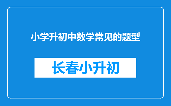 小学升初中数学常见的题型