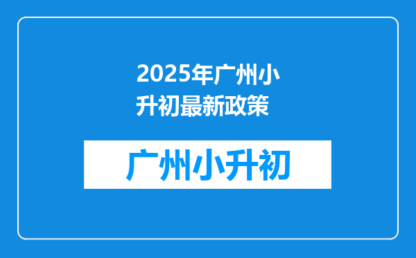 2025年广州小升初最新政策