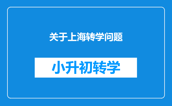 关于上海转学问题