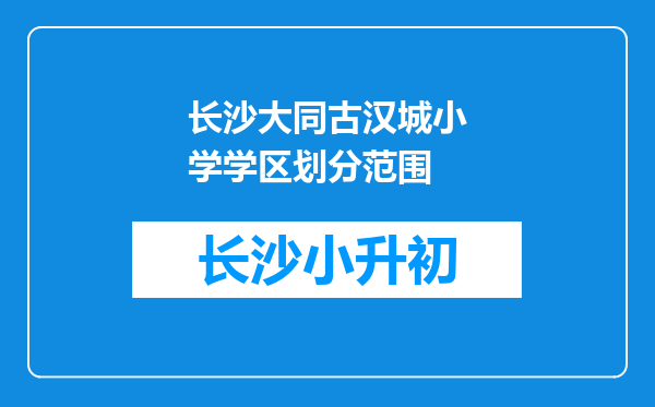 长沙大同古汉城小学学区划分范围