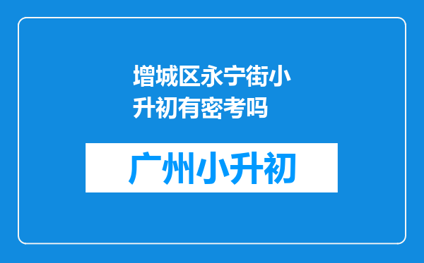 增城区永宁街小升初有密考吗