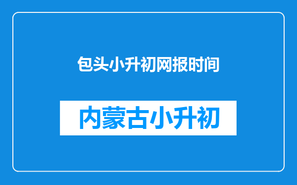 包头小升初网报时间