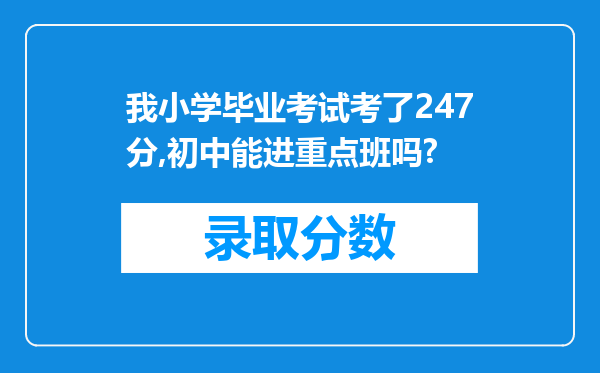 我小学毕业考试考了247分,初中能进重点班吗?