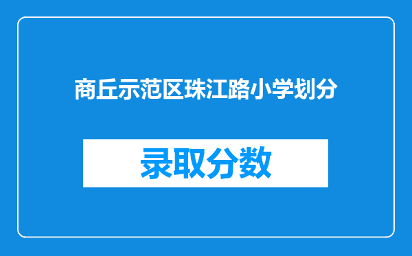 商丘示范区珠江路小学划分