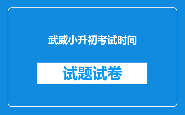 武威小升初考试时间