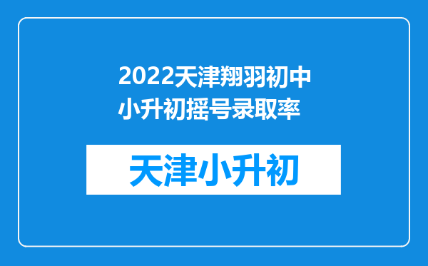 2022天津翔羽初中小升初摇号录取率