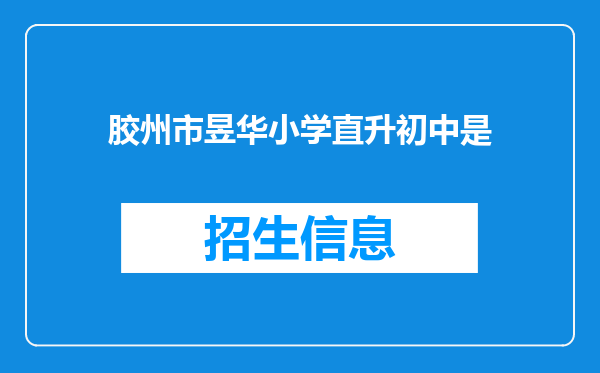 胶州市昱华小学直升初中是