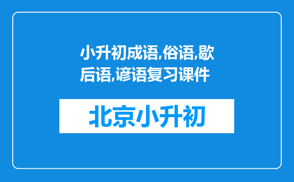 小升初成语,俗语,歇后语,谚语复习课件