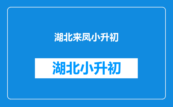 五年级下册语配我为什么一想到自己呀为什么说张富清大公无私