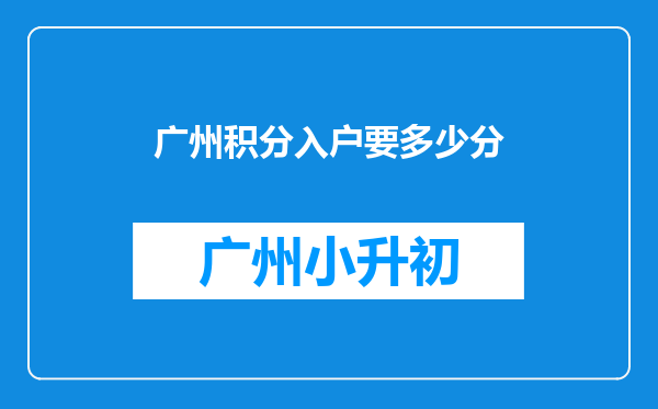 广州积分入户要多少分