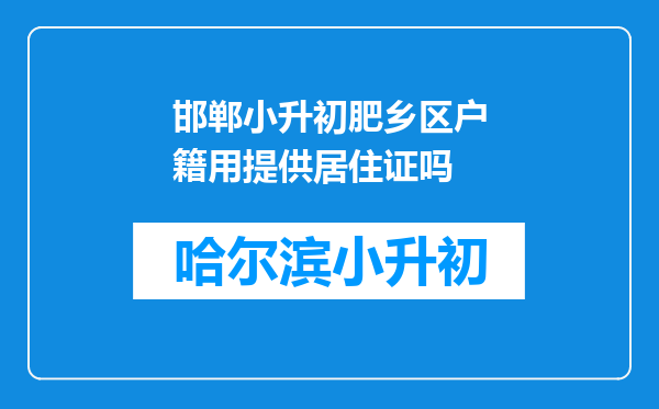 邯郸小升初肥乡区户籍用提供居住证吗