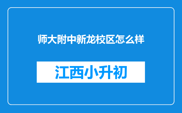 师大附中新龙校区怎么样