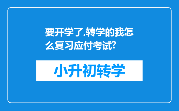 要开学了,转学的我怎么复习应付考试?