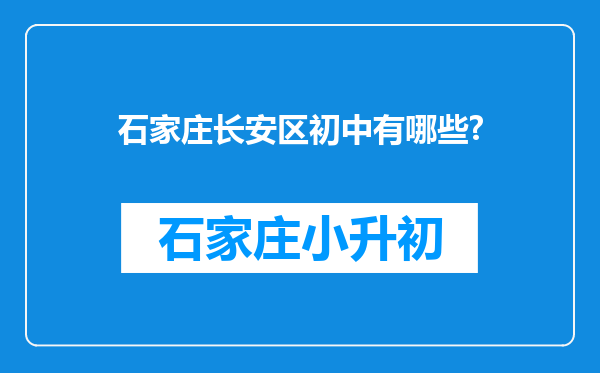 石家庄长安区初中有哪些?