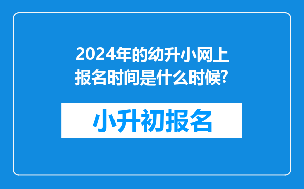 2024年的幼升小网上报名时间是什么时候?