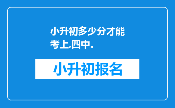 小升初多少分才能考上,四中。