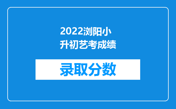 2022浏阳小升初艺考成绩