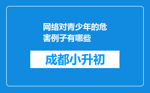 网络对青少年的危害例子有哪些