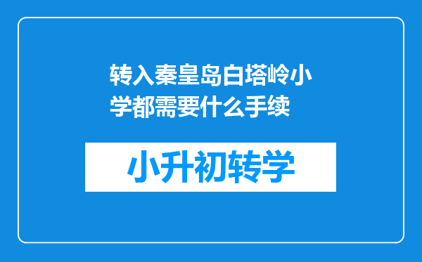 转入秦皇岛白塔岭小学都需要什么手续