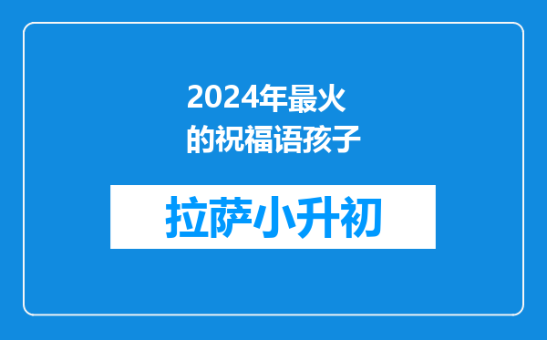 2024年最火的祝福语孩子