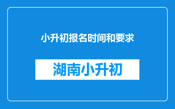 小升初报名时间和要求