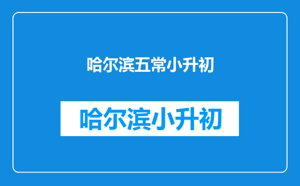 请问五常市时代中学2017小升初几月几号开始报名?