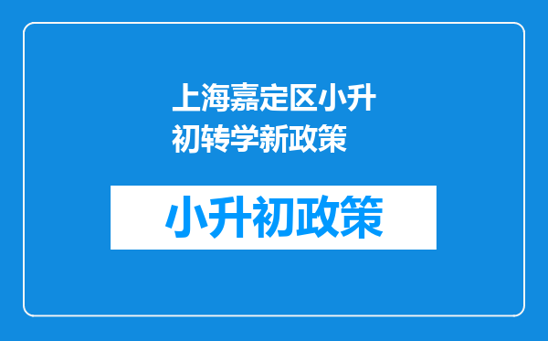 上海嘉定区小升初转学新政策