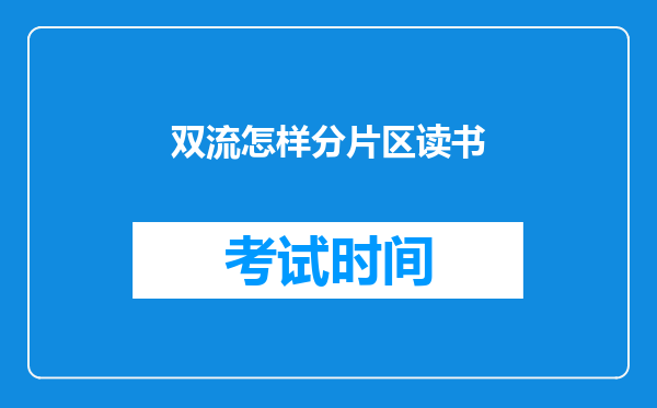 双流怎样分片区读书