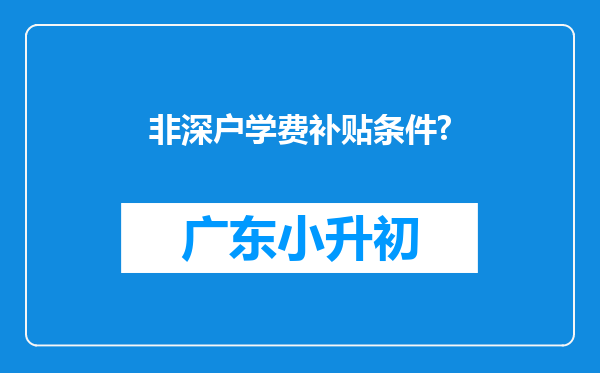 非深户学费补贴条件?