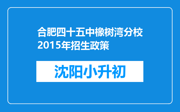 合肥四十五中橡树湾分校2015年招生政策