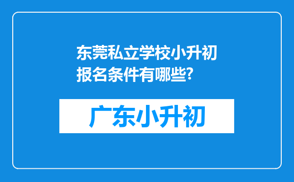 东莞私立学校小升初报名条件有哪些?