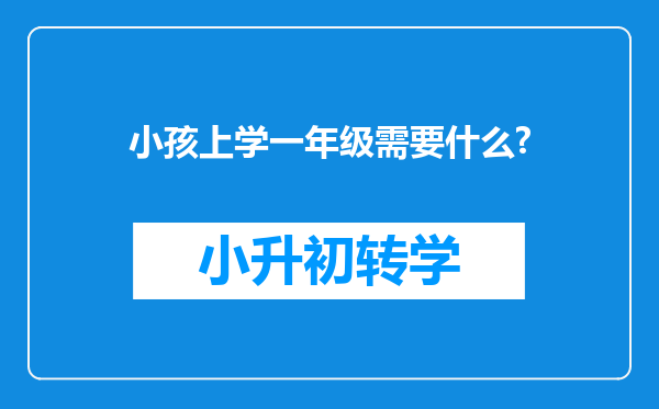 小孩上学一年级需要什么?