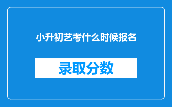 小升初艺考什么时候报名