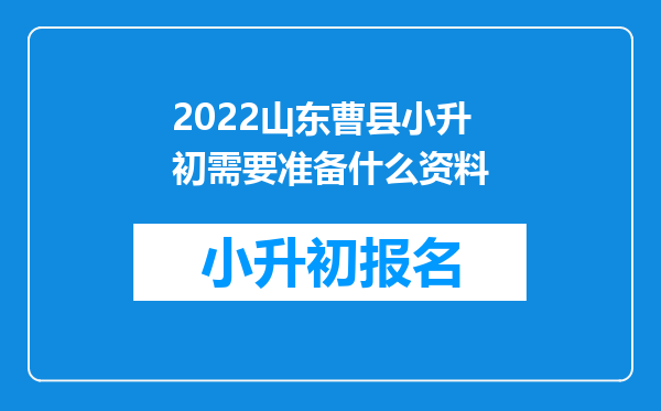 2022山东曹县小升初需要准备什么资料