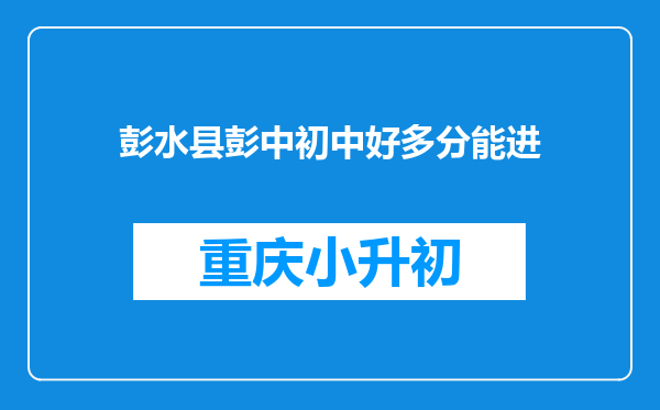 彭水县彭中初中好多分能进