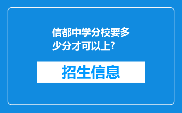 信都中学分校要多少分才可以上?