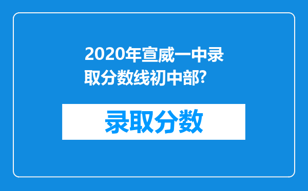 2020年宣威一中录取分数线初中部?