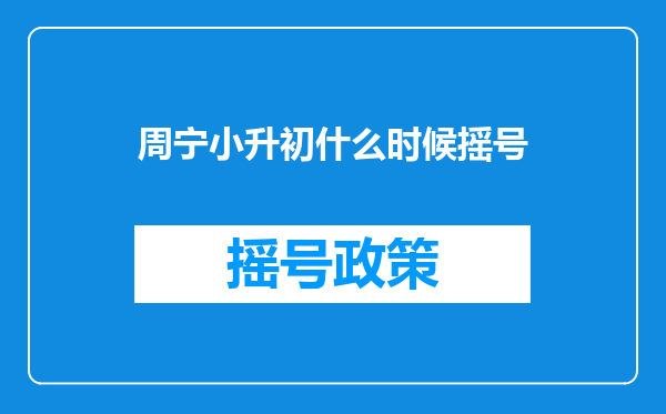 周宁小升初什么时候摇号