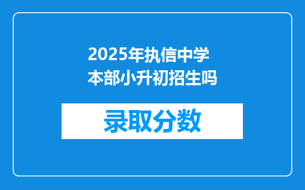 2025年执信中学本部小升初招生吗