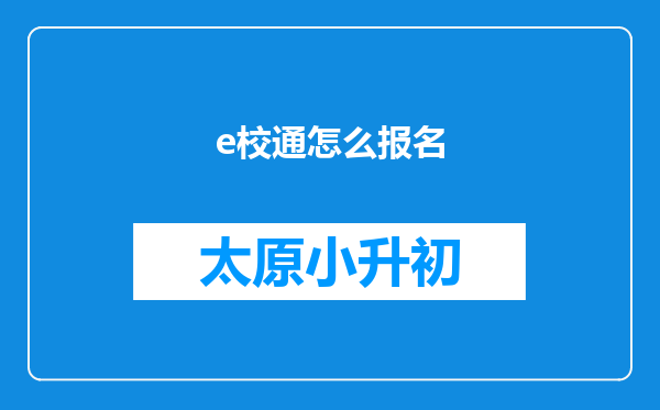 e校通怎么报名