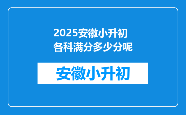 2025安徽小升初各科满分多少分呢