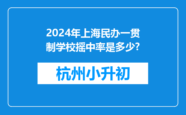 2024年上海民办一贯制学校摇中率是多少?