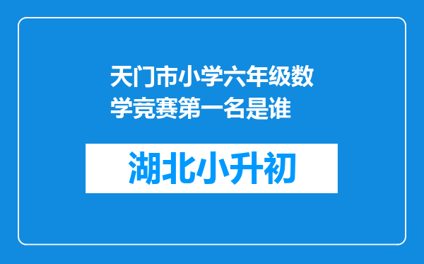 天门市小学六年级数学竞赛第一名是谁