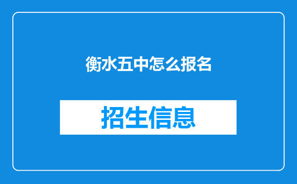 衡水五中怎么报名