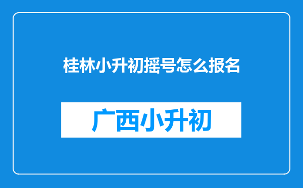 桂林小升初摇号怎么报名