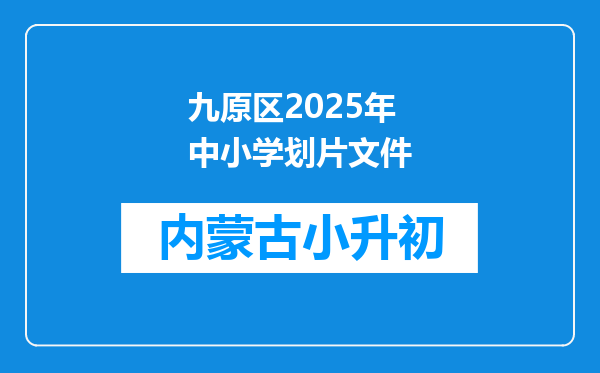 九原区2025年中小学划片文件